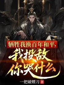 犧牲我換百年和平，我投敵你哭什麼