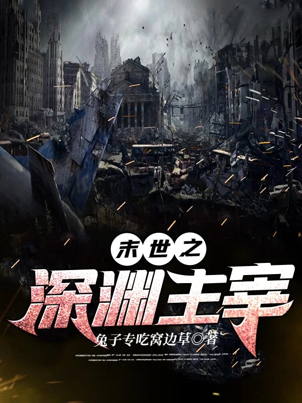 末世之深淵主宰