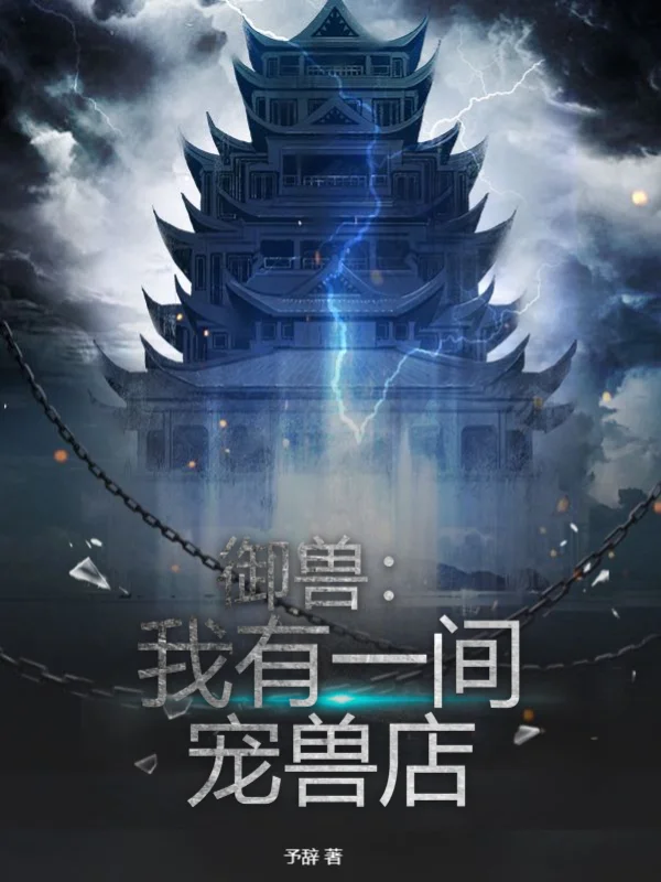 御獸：我有一間寵獸店