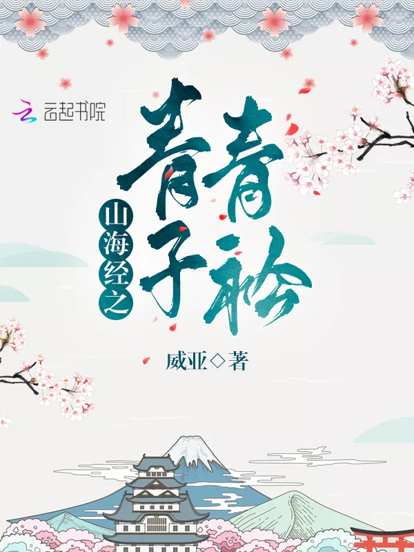 山海經之青青子衿