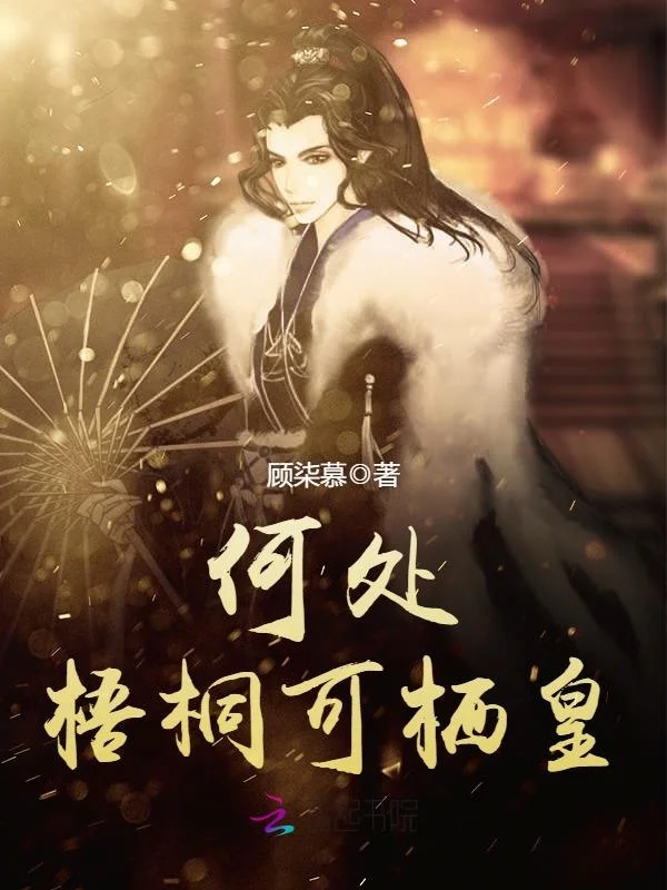 何處梧桐可棲皇