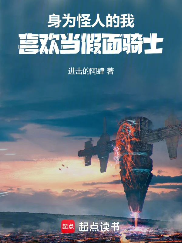 身為怪人的我喜歡當假面騎士