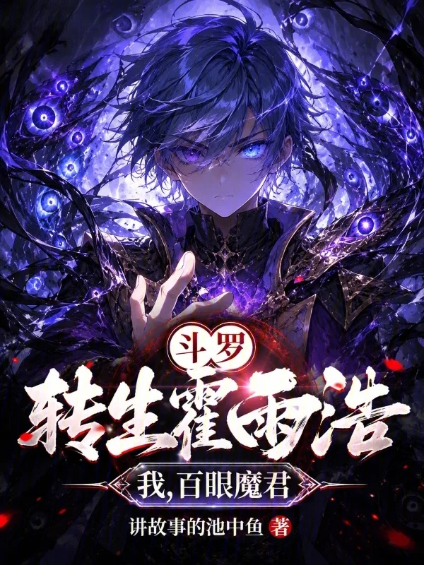 鬥羅：轉生霍雨浩，我，百眼魔君