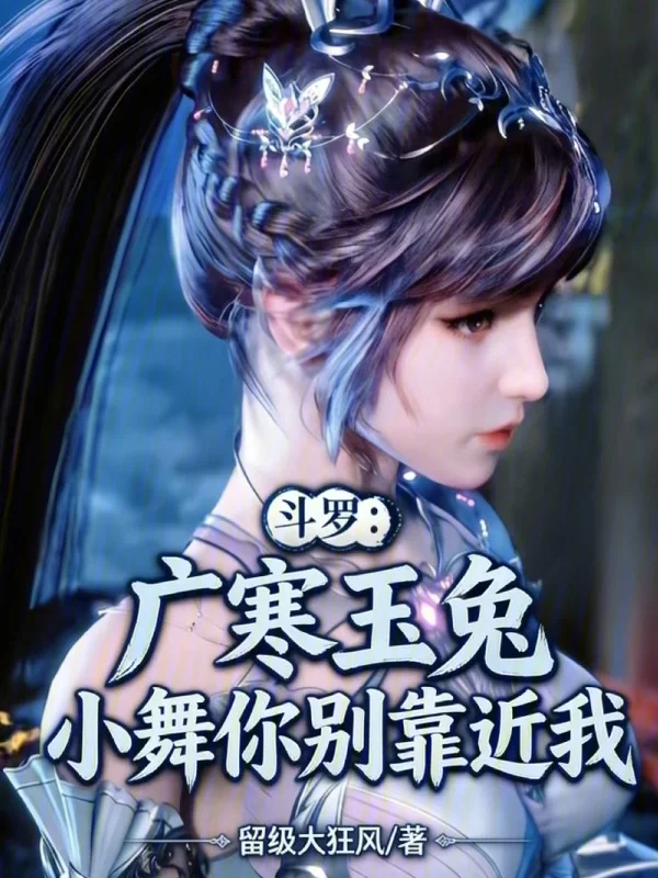 鬥羅：廣寒玉兔，小舞你別靠近我