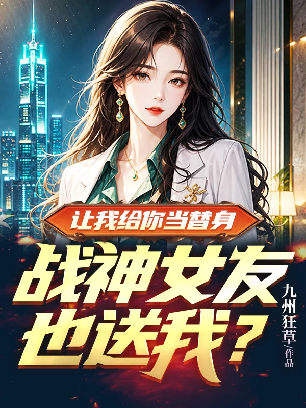 讓我給你當替身，戰神女友也送我？