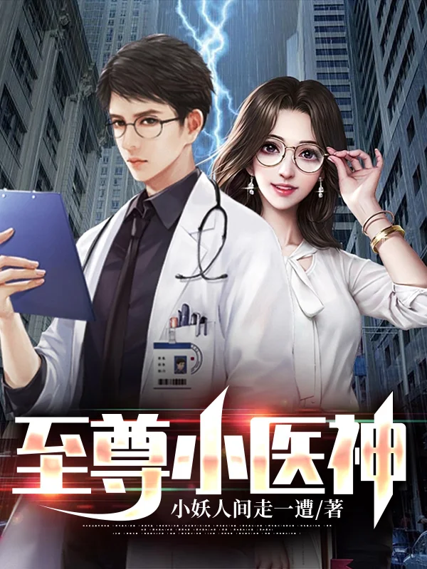 至尊小醫神