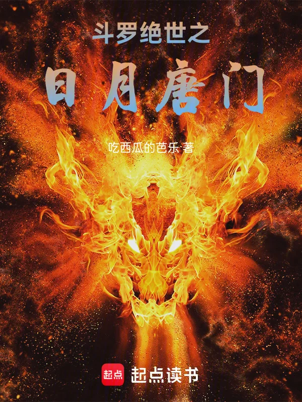 鬥羅絕世之日月唐門