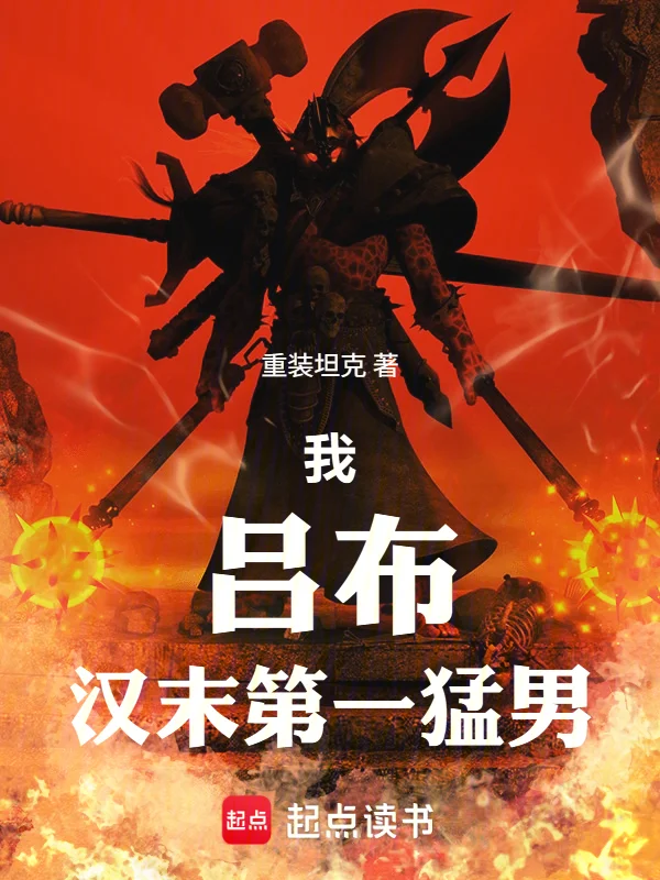 我，呂布，漢末第一猛男