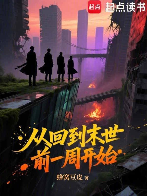 從回到末世前一週開始