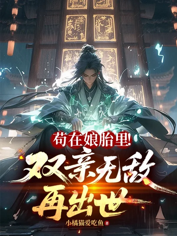 苟在孃胎裡！雙親無敵再出世