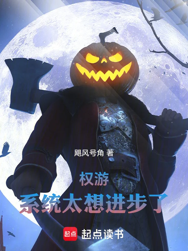 權遊：系統太想進步了