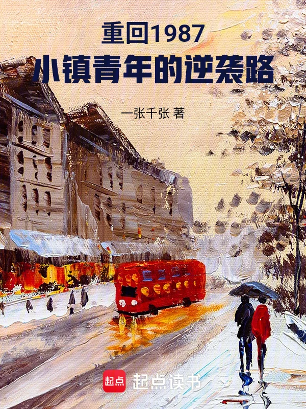 重回1987，小鎮青年的逆襲路