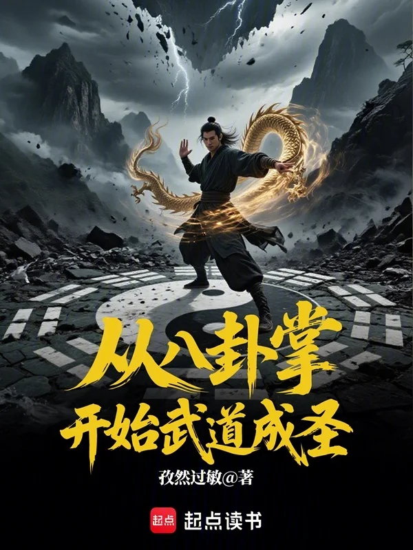 從八卦掌開始武道成聖