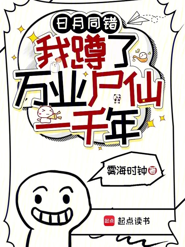 日月同錯：我蹲了萬業屍仙一千年