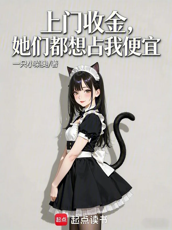 上門收金，她們都想佔我便宜