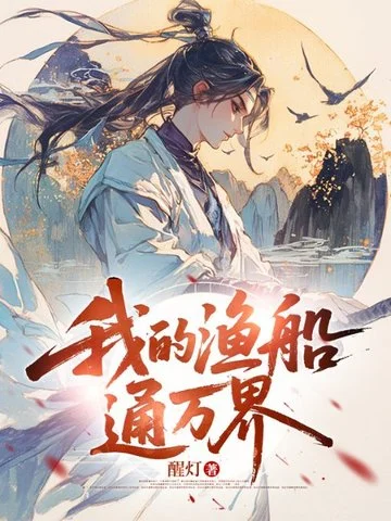 我的漁船通萬界