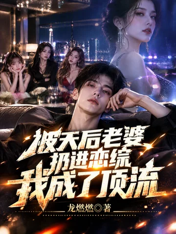 被天后老婆扔進戀綜，我成了頂流