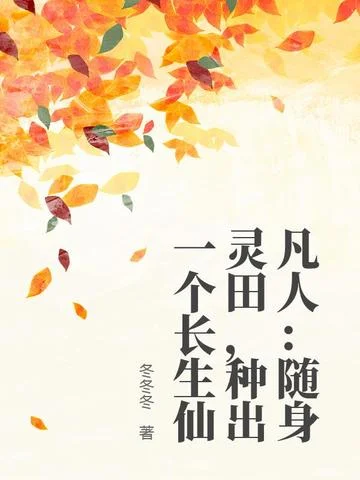凡人：隨身靈田，種出一個長生仙