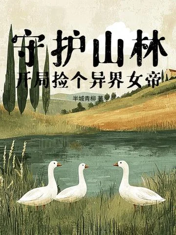 守護山林，開局撿個異界女帝