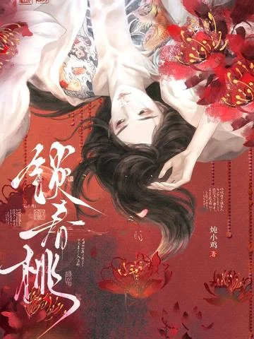 鎖春桃