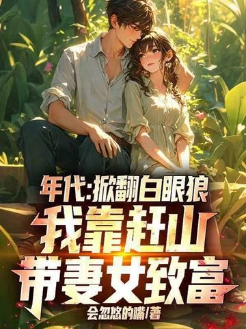 年代：掀翻白眼狼，我靠趕山帶妻女致富