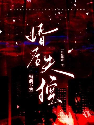 婚前不熟，婚後失控