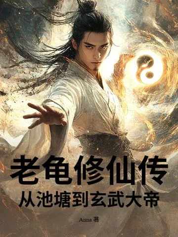 老龜修仙傳：從池塘到玄武大帝