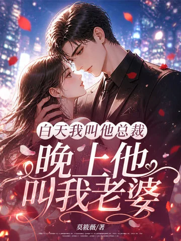 白天我叫他總裁，晚上他叫我老婆