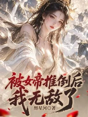 被女帝推倒後，我無敵了！