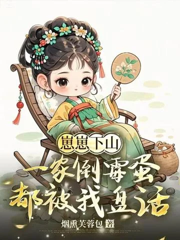 崽崽下山，一家倒黴蛋都被我盤活了