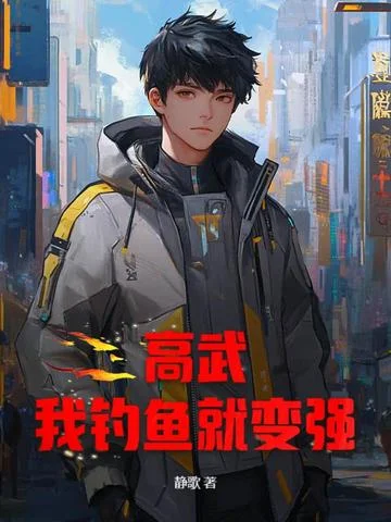 高武：我釣魚就變強
