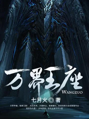 萬界王座