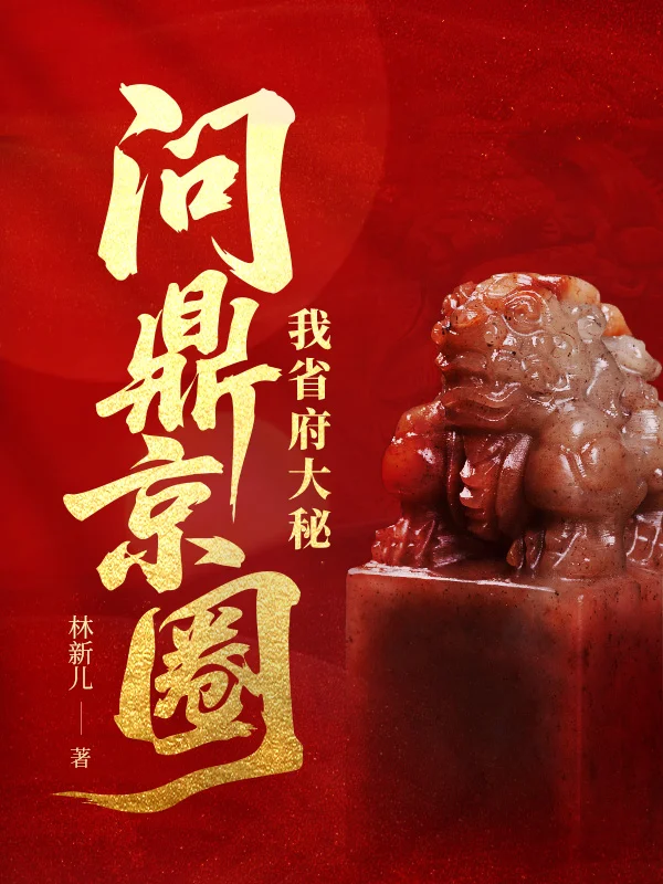 我省府大秘，問鼎京圈