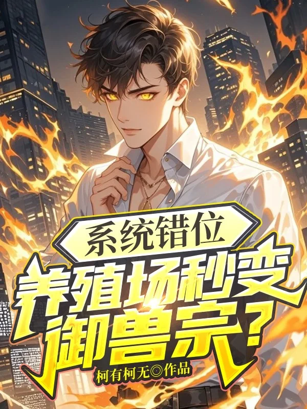 系統錯位，養殖場秒變御獸宗？