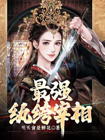 最強紈絝宰相