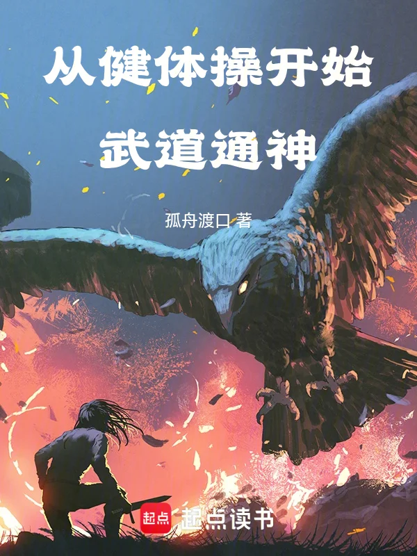 從健體操開始武道通神