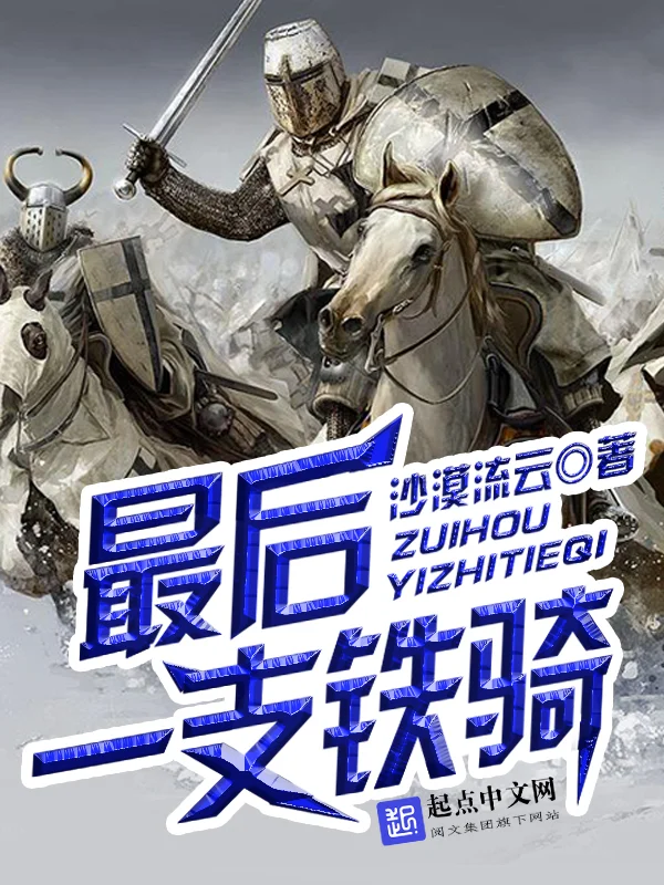 最後一支鐵騎