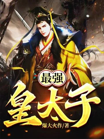 最強皇太子