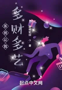 系統讓我多財多藝