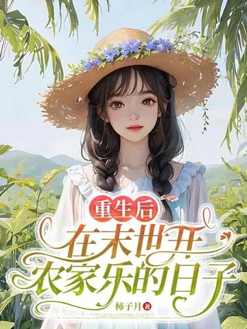 重生後，在末世開農家樂的日子