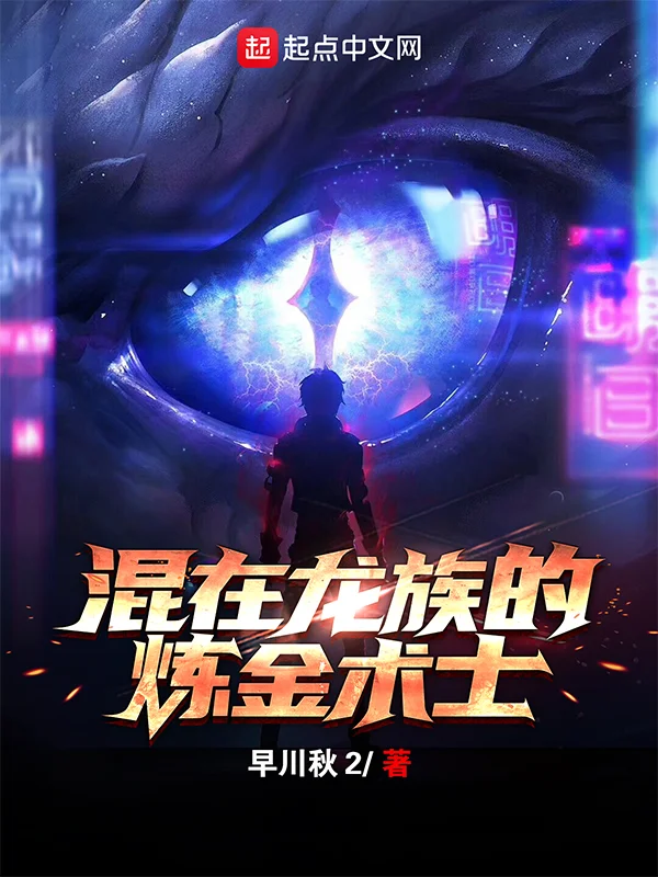 混在龍族的鍊金術士