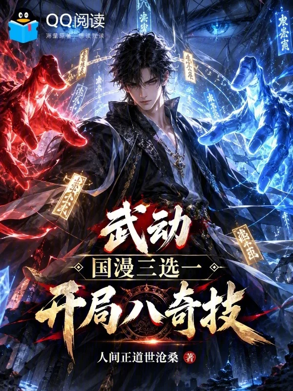 武動：國漫三選一，開局八奇技