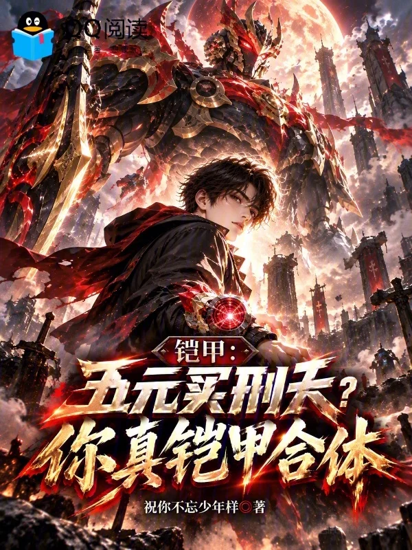 鎧甲：五元買刑天？你真鎧甲合體