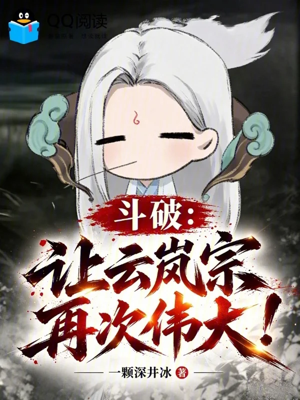 鬥破：讓雲嵐宗再次偉大！
