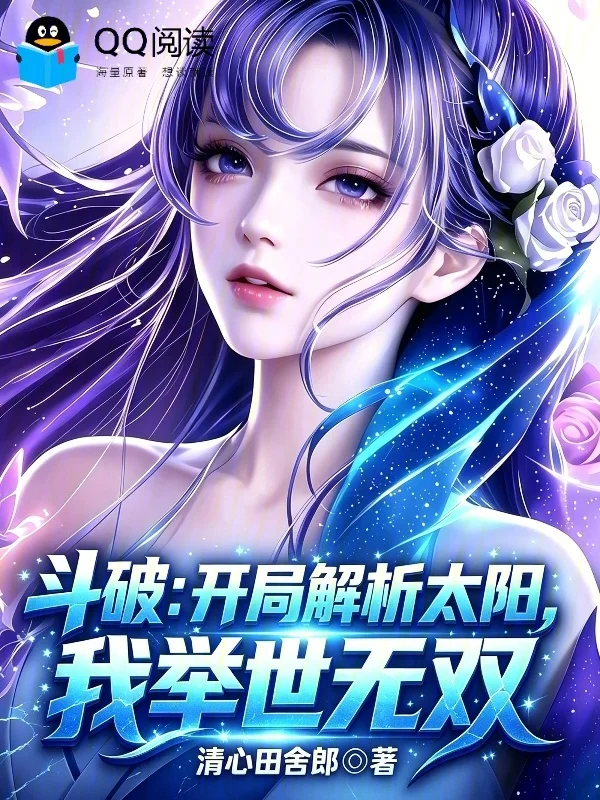 鬥破：開局解析太陽，我舉世無雙