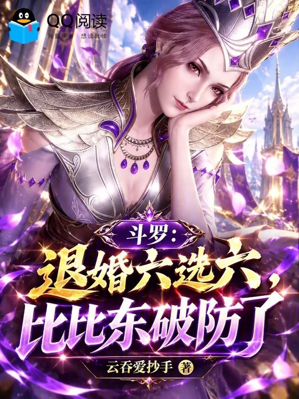 鬥羅：退婚六選六，比比東破防了