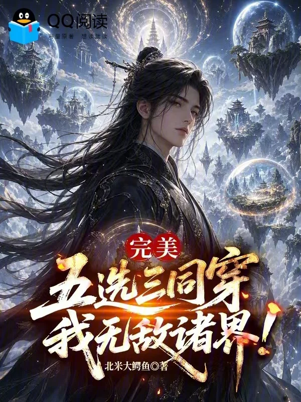 完美：五選三同穿，我無敵諸界！