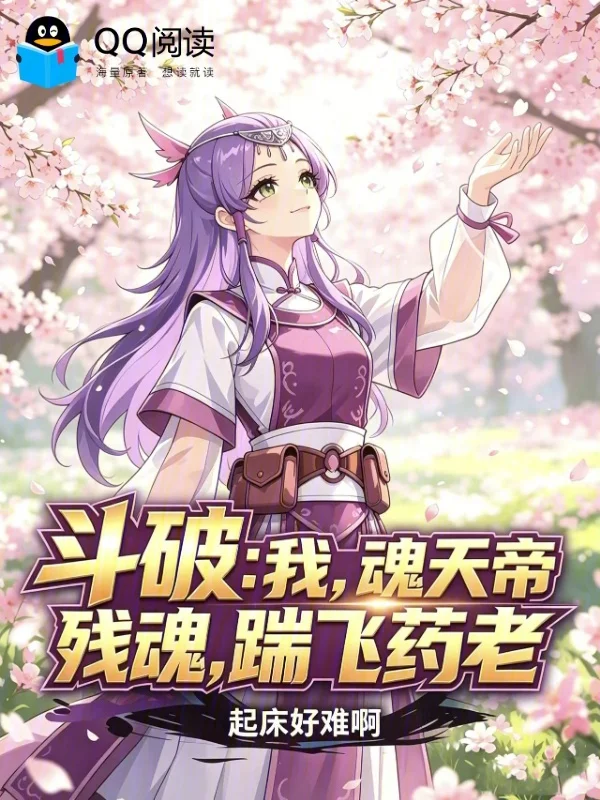 鬥破：我，魂天帝殘魂，踹飛藥老