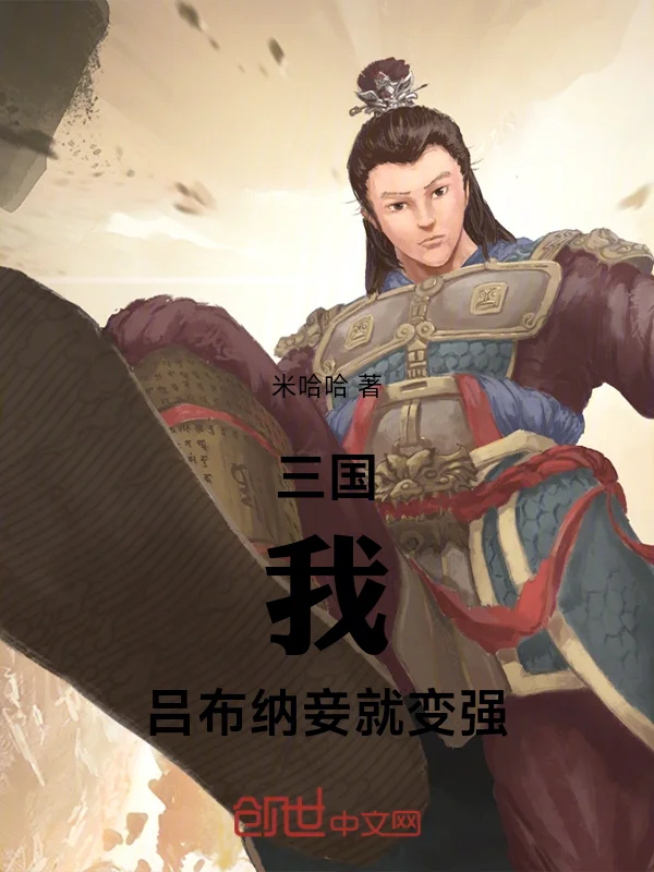 三國：我，呂布，納妾就變強！