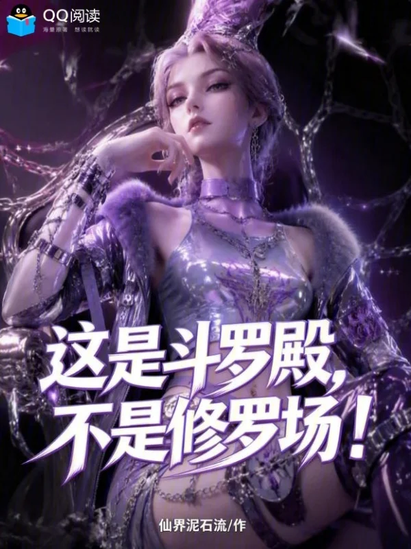 這是鬥羅殿，不是修羅場！
